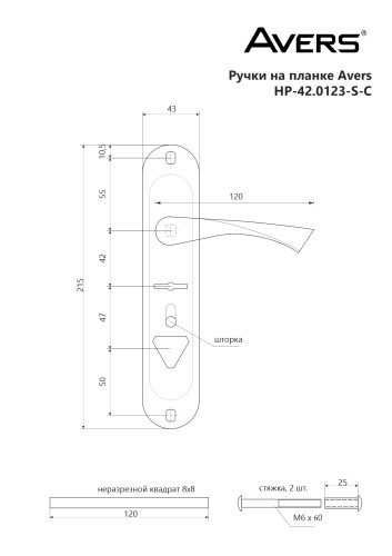AVERS HP-42.0123-S-C-CR-R правые хром Комплект ручек (36)