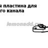 plastina_dlya_ustanovki_kanala_its96_v_metall_2.jpg