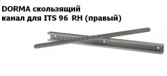 Скользящий канал G 96 N20 для доводчика ITS 96 правый RH (ISO 5)