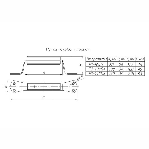 Ручка-скоба РС-100 плоская