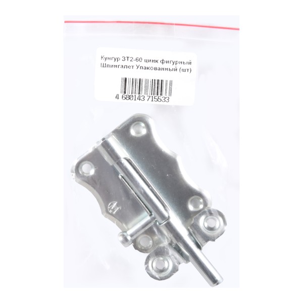 Кунгур ЗТ2-60 цинк фигурный Шпингалет Упакованный (150)