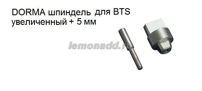 Шпиндель увеличенный +5 мм для доводчиков DORMA BTS