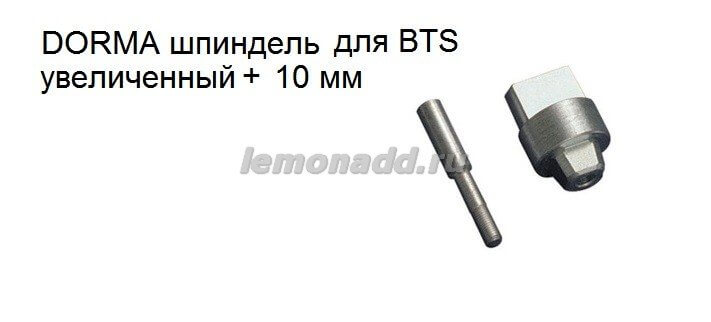 Шпиндель увеличенный +10 мм для доводчиков DORMA BTS