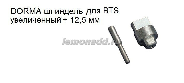 Шпиндель увеличенный +12,5 мм для доводчиков DORMA BTS