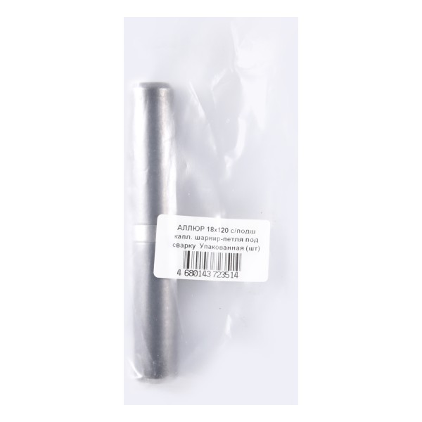АЛЛЮР 18х120 с/подш  капл. шарнир-петля под сварку (60,10) Упакованная