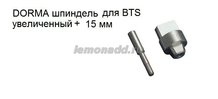 Шпиндель увеличенный +15 мм для доводчиков DORMA BTS