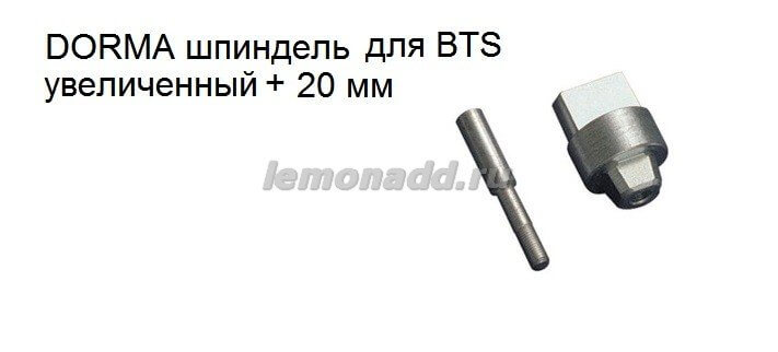 Шпиндель увеличенный +20 мм для доводчиков DORMA BTS