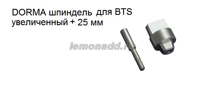 Шпиндель увеличенный +25 мм для доводчиков DORMA BTS