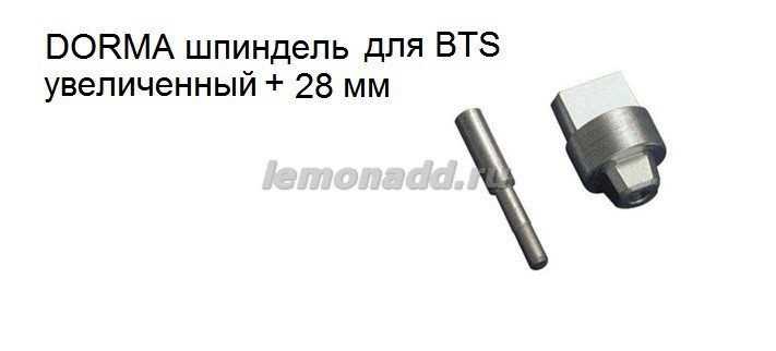 Шпиндель увеличенный +28 мм для доводчиков DORMA BTS