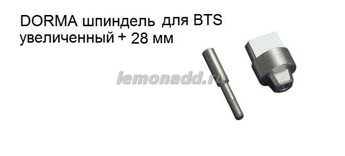 Шпиндель увеличенный +28 мм для доводчиков DORMA BTS
