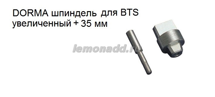 Шпиндель увеличенный +35 мм для доводчиков DORMA BTS
