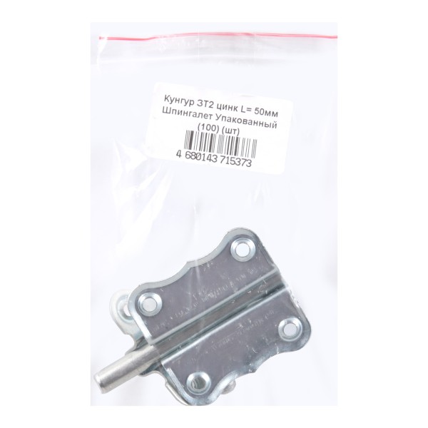 Кунгур ЗТ2 цинк L= 50мм  Шпингалет Упакованный (100)