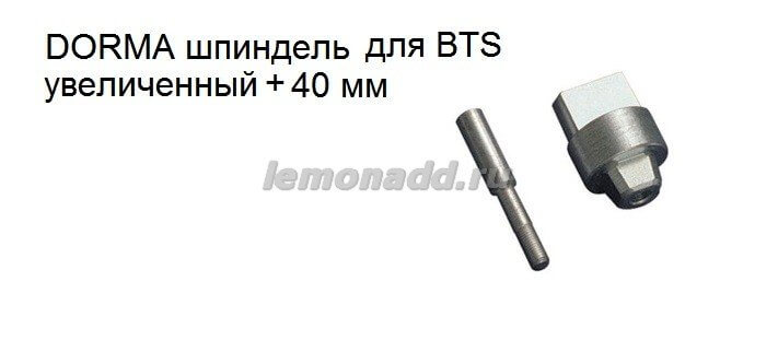 Шпиндель увеличенный +40 мм для доводчиков DORMA BTS