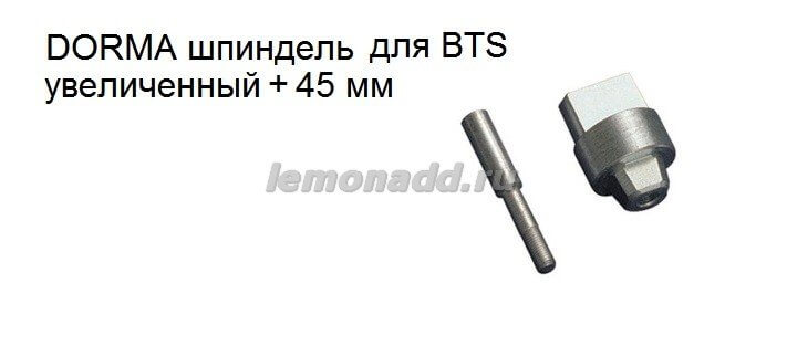 Шпиндель увеличенный +45 мм для доводчиков DORMA BTS