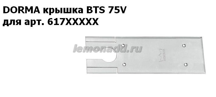 Крышка для доводчика BTS 75V