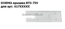 Крышка для доводчика BTS 75V