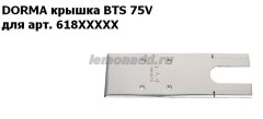 Крышка для доводчиков DORMA BTS 75V с артикулом 618ХХХХХ