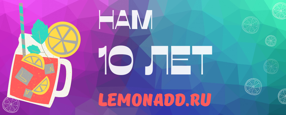 7 декабря 2022 года Lemonadd.ru отмечает 10-летний юбилей!