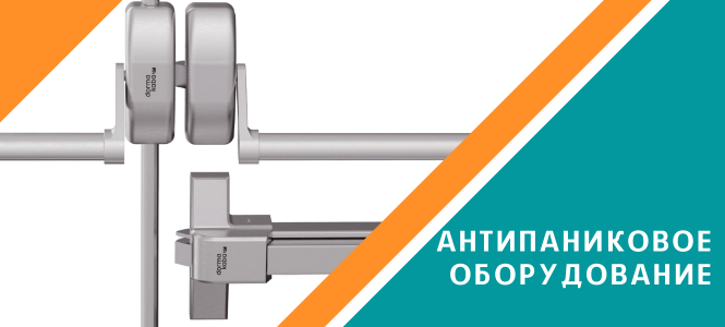 Антипаниковое оборудование